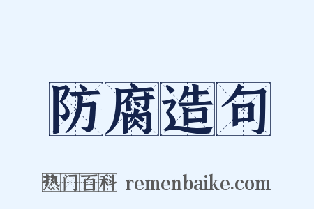 防腐造句是什么意思的图片